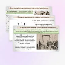 Презентация «Международные отношения в XIX в.» В.Р. Мединский, А.О. Чубарьян. 9 класс.