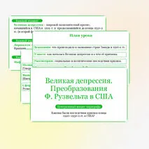 Презентация по всеобщей истории на тему «Великая депрессия. Преобразования Ф. Рузвельта в США», 10 класс