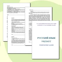 Тренировочные задания для подготовки к ОГЭ по русскому языку. 9 класс