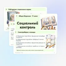 Презентация по обществознанию «Социальный контроль» 11 класс | социальные нормы, санкции, самоконтроль, углублённый уровень
