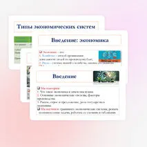 Презентация по обществознанию для 10 класса на тему: Повторительно-обобщающий урок по теме «Экономическая жизнь общества».