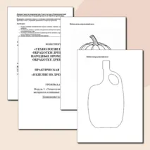 Конспект и практическая «Технологии ручной обработки древесины. Народные промыслы по обработке древесины» Технология 5 класс. Урок №13,14.