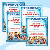 Грамоты по номинациям на «День отца».
