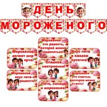 Оформление на «День мороженого»: растяжка и речевые облачка. Добавлен редактируемый файл.