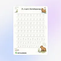 Көркем жазу «Л, л әрпі. Капибаралар»