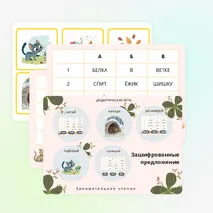Зашифрованные предложения. Развитие орфографической зоркости.
