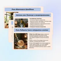 Презентация по биологии «История и методы изучения клетки. Клеточная теория», 10 класс (базовый уровень)
