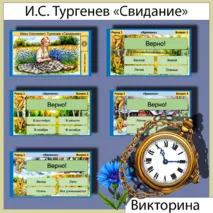 Викторина интерактивная по рассказу Ивана Сергеевича Тургенева «Свидание» (7 класс)