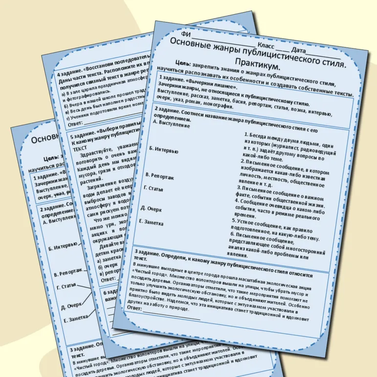 Практическая работа по русскому языку в 7 классе по теме «Основные жанры публицистического стиля. Практикум».