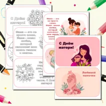 День матери. Открытки. Открытки-раскраски и цветные открытки.