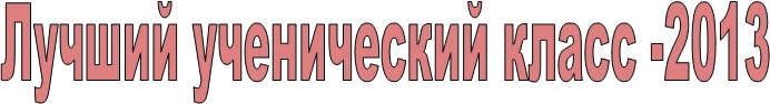 Лучший ученический класс -2013