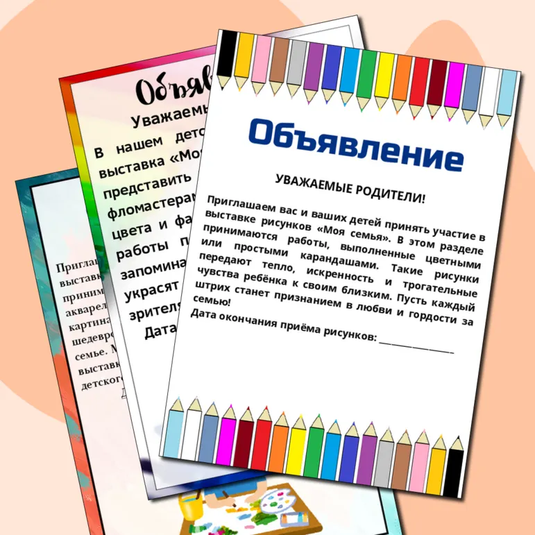 Объявление выставка рисунков «Моя семья»