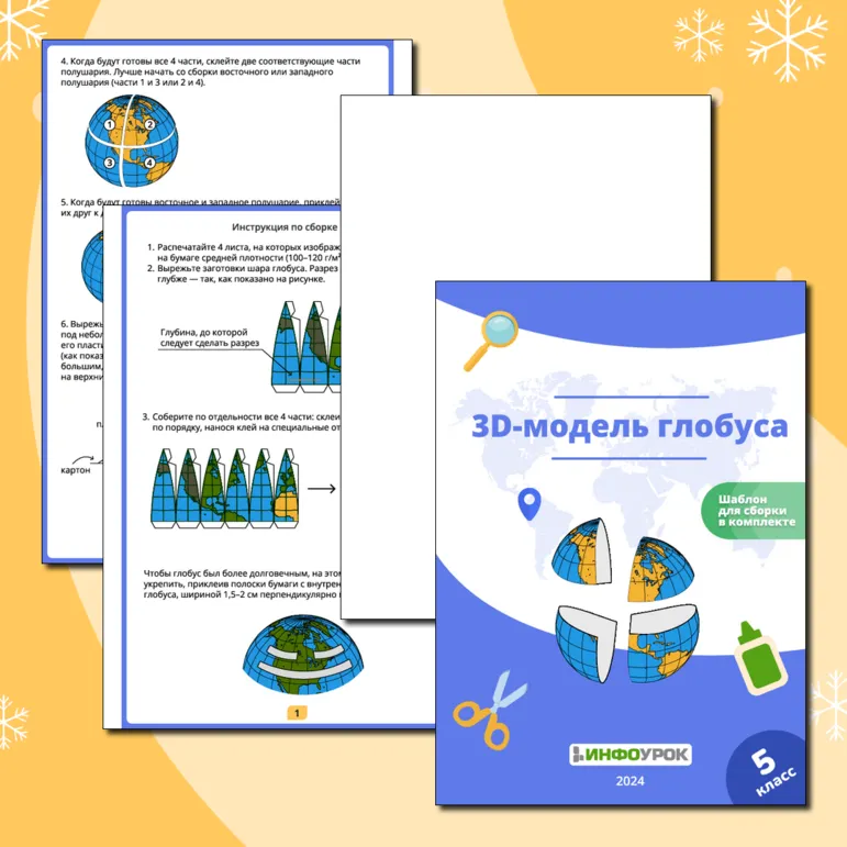 Набор для создания 3-D модели глобуса.