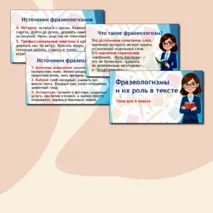 Презентация «Фразеологизмы и их роль в речи»