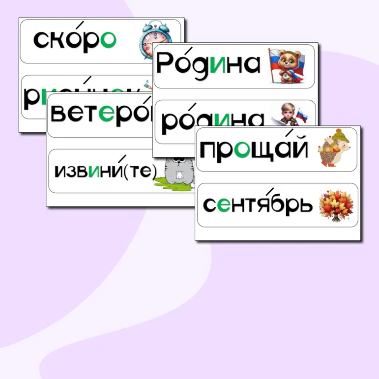 Карточки для доски со словарными словами 2 класс