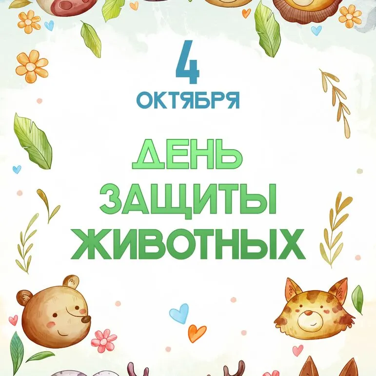 4 октября 