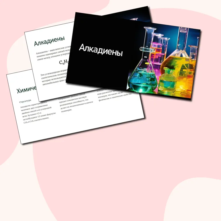 Презентация «Алкадиены 1,3»