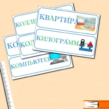 Словарные слова, 3 класс
