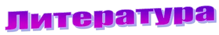 Литература