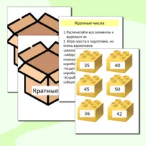 Дидактическая игра-кратные числа