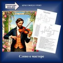 Кроссворд «Слово о мастере». Музыка 5 класс