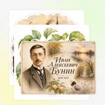 Оформление «Иван Алексеевич Бунин: жизнь и творчество»