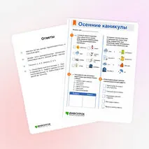 Рабочий лист «Осенние каникулы»