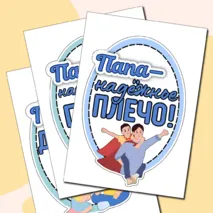Оформление «Папа — это…» ко Дню отца. День отца