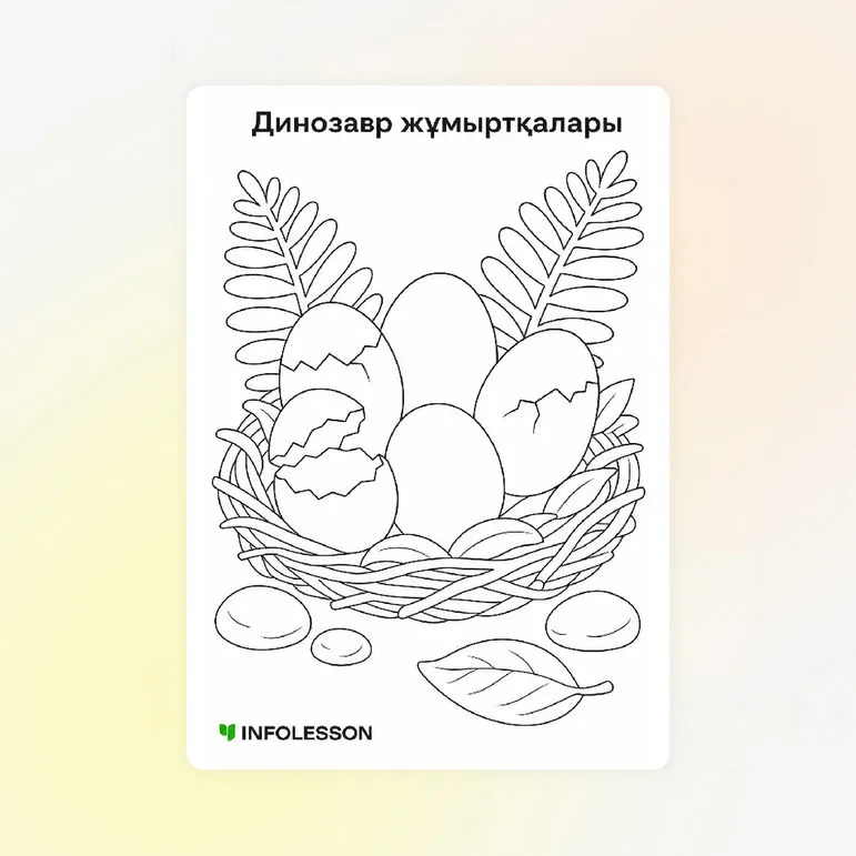 Бояу «Динозавр жұмыртқалары»