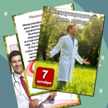 Международный день врача. 7 октября 2024 год. Листы для оформления. Формат А4.