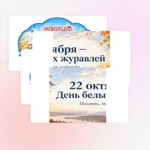 Оформление «День белых журавлей». 22 октября — «День белых журавлей».