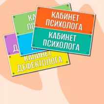 Таблички для кабинетов психолога, логопеда, дефектолога, социального - педагога