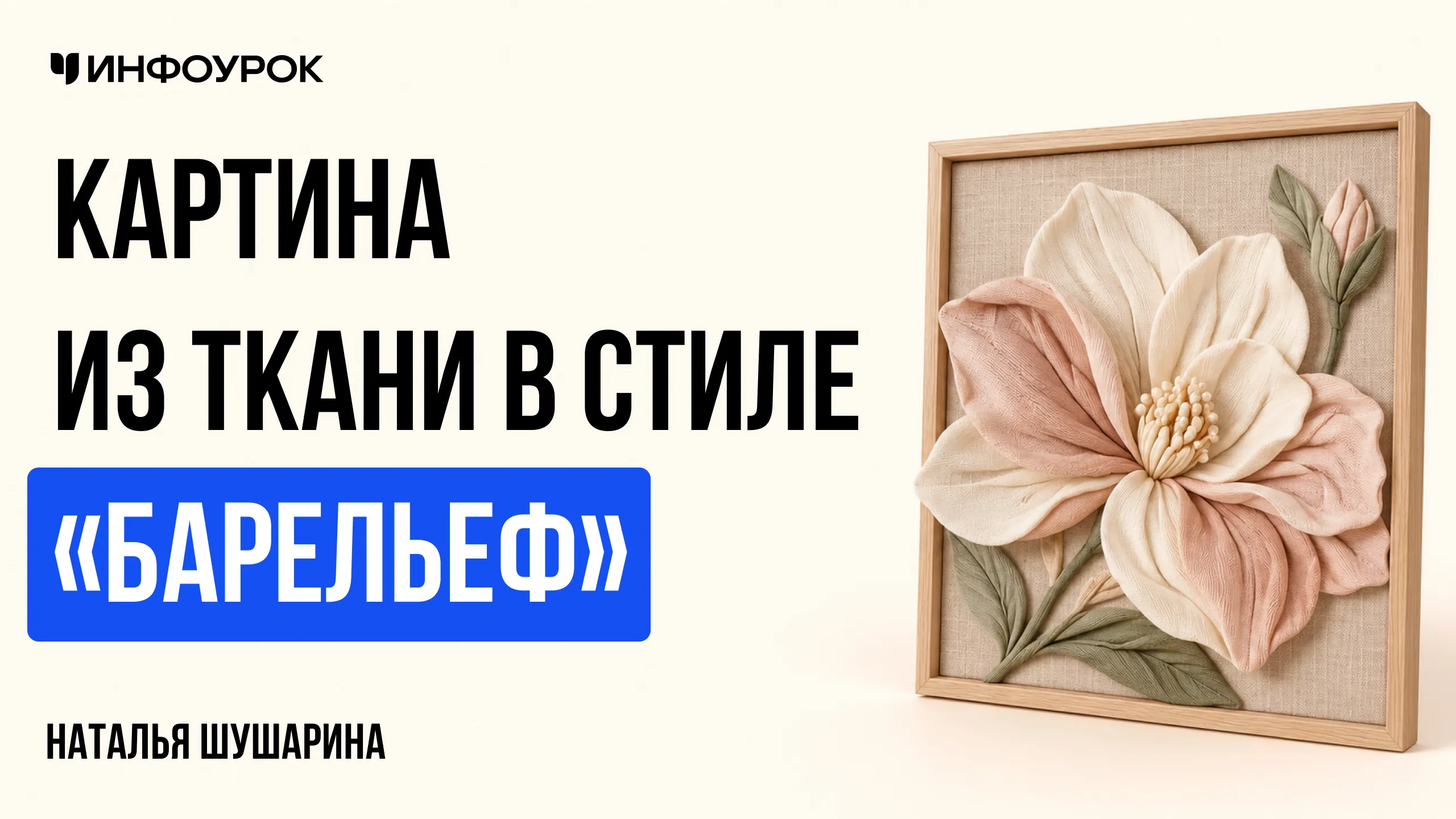 Картина из ткани в стиле «Барельеф»