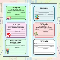 Наклейки для подписи тетрадей