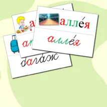 Словарные слова для 4 класса