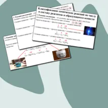 Презентация по химии: «Классификация химических реакций по различным признакам».
