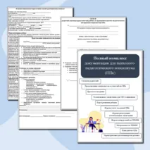 Полный комплект документации для психолого-педагогического консилиума (ППк)