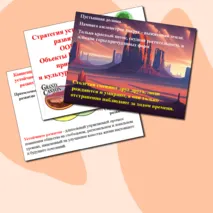 Презентация по географии.Стратегия устойчивого развития.ООПТ. Объекты Всемирного природного и культурного наследия.