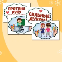 Международный день инвалидов (3 декабря) - речевые облачка, оформление. Растяжка 