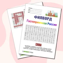 Филворд к разговорам о важном 