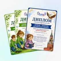 Дипломы «Орлята России»