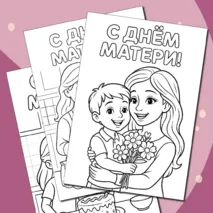 Раскраски «День матери»