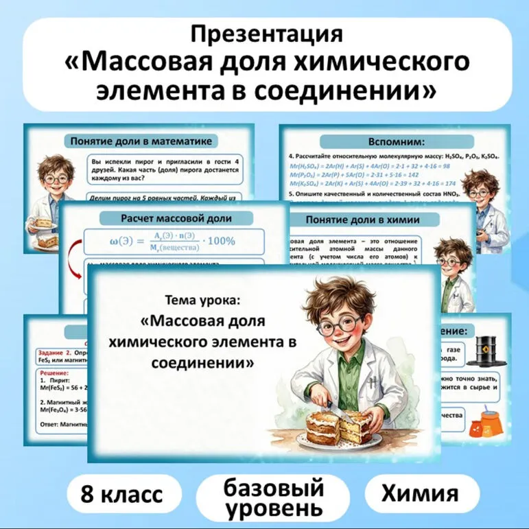 Презентация по химии «Массовая доля химического элемента в соединении».