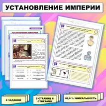 Рабочий лист по истории Древнего мира. 5 класс. Тема: «Установление империи» // УМК. Авт.А.А.Вигасин, И.С.Свенцицкая и др. Под ред. А.А.Искандерова 