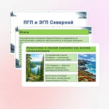 Презентация по теме «ПГП и ЭГП Северной Европы. Состав субрегиона. Природно-ресурсный потенциал»