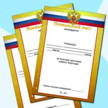 Набор похвальных листов за окончание 1,2,3,4 четверти, полугодия, учебного года. Добавлен редактируемый файл.