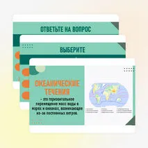Презентация по теме «Движение вод Мирового океана» (география, 6 класс)