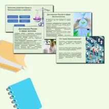 Россия здоровая: биотехнология, экология. Россия-мои горизонты. Презентация.
