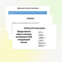Презентация «Системы счисления. Перевод чисел из одной системы счисления в другую»