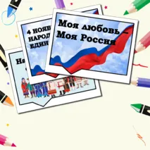 Речевые облачка на День Народного Единства. Разговоры о важном. 28 октября
